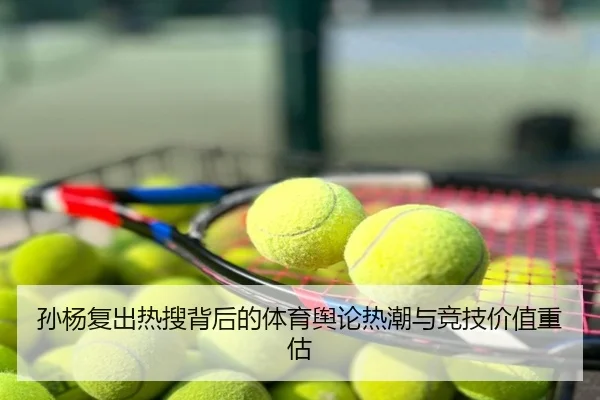 孙杨复出热搜背后的体育舆论热潮与竞技价值重估