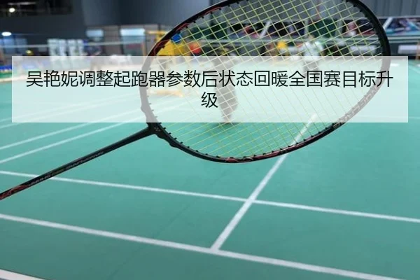 吴艳妮调整起跑器参数后状态回暖全国赛目标升级